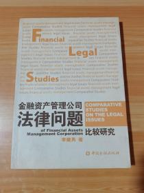 金融資產(chǎn)管理公司法律問題比較研究（有少量劃線）