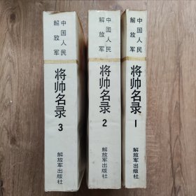 中国人民解放军将帅名录 (第一、二、三集)