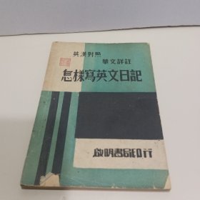 英汉对照 华文详注 怎样写英文日记【民国36年3版】