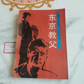 东京教父