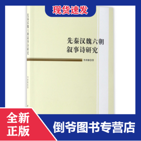 先秦漢魏六朝敘事詩研究 9787516197547