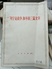 列宁论战争和平的三篇文章