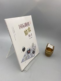 国际跳棋助攻练习（64格基础篇）