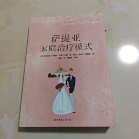 萨提亚家庭治疗模式