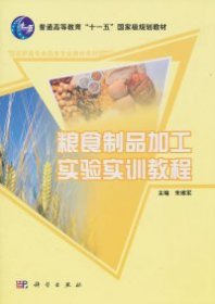 粮食制品加工实验实训教程