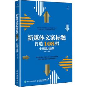 新媒体文案标题打造108招小标题大效果