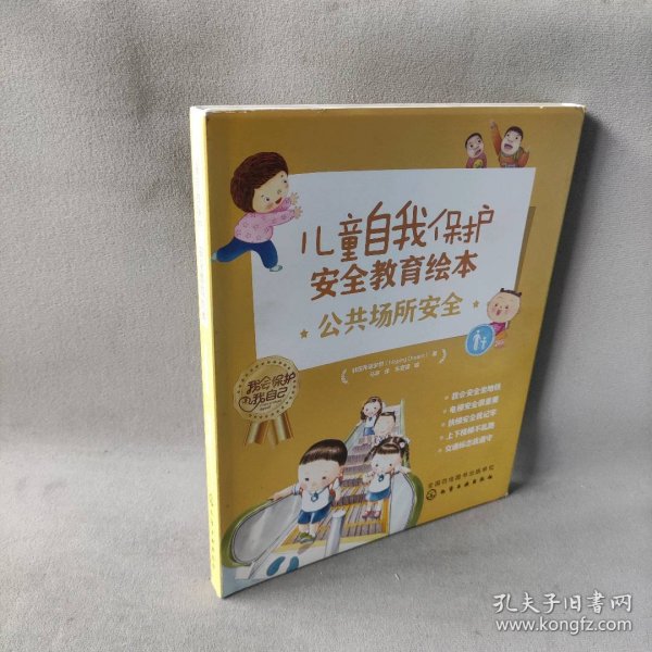 儿童自我保护·安全教育绘本．公共场所安全