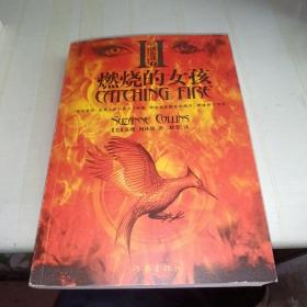 饥饿游戏2：燃烧的女孩
