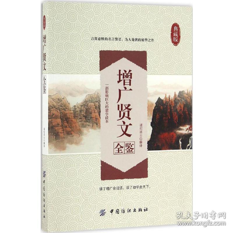 增广贤文全鉴 中国古典小说、诗词 道纪居士 解译