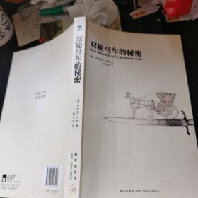 双轮马车的秘密