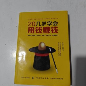 20几岁学会用钱赚钱