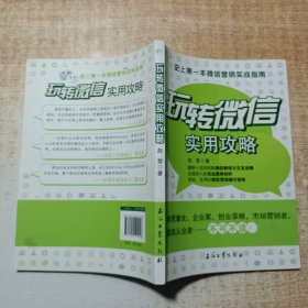 玩转微信实用攻略：史上第一本微信营销实战指南