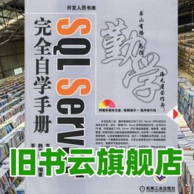 SQL SERVER完全自學(xué)手冊(cè) 李玉波 機(jī)械工業(yè)出版社9787111205838