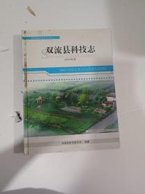 双流县科技志（2005年本）