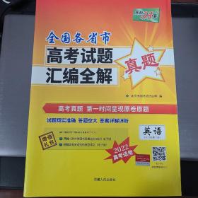 全新   天利38套 英语全国各省市高考试题汇编全解真题