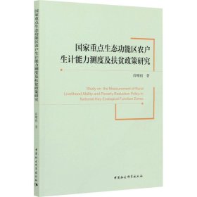 【正版书籍】国家重点生态功能区农户生计能力测度及扶贫政策研究