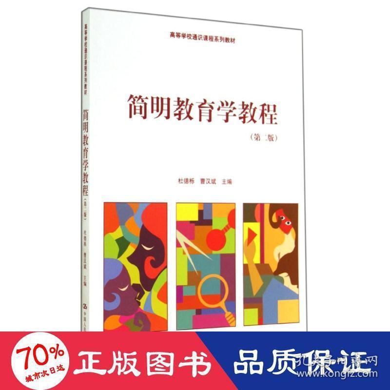 简明教育学教程(第二版)/杜德栎 曹汉斌 大中专文科文教综合 杜德栎//曹汉斌 新华正版杜德栎//曹汉斌中国人民大学出版社9787300191997