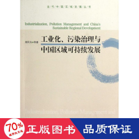化污染治理与中国区域可持续发展/当代中国区域发展丛书 经济理论、法规 周民良