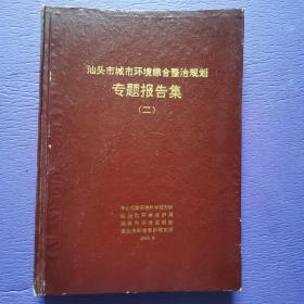 汕头市城市环境综合整治规划专题报告集（二）