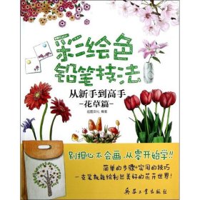 【正版新书】彩绘色铅笔技法·从新手到高手花草篇