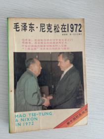 新中国纪实丛书毛泽东尼克松