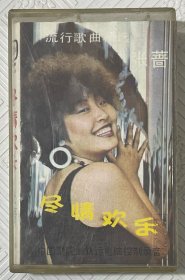 磁带：张蔷--尽情欢乐