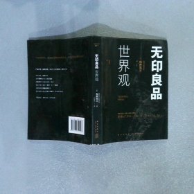 无印良品世界观