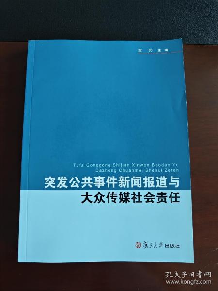 复旦新闻学术创新系列：突发公共事件新闻报道与大众传媒社会责任