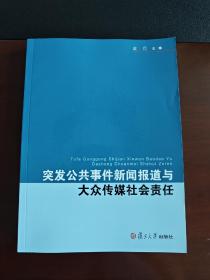 复旦新闻学术创新系列：突发公共事件新闻报道与大众传媒社会责任