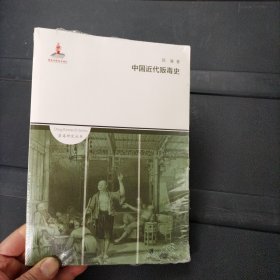 中国近代贩毒史 未拆封