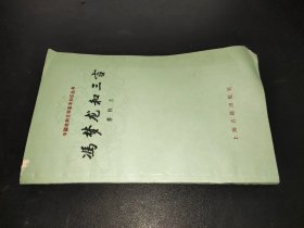 冯梦龙和三言