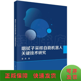 咽拭子采样自助机器人关键技术研究