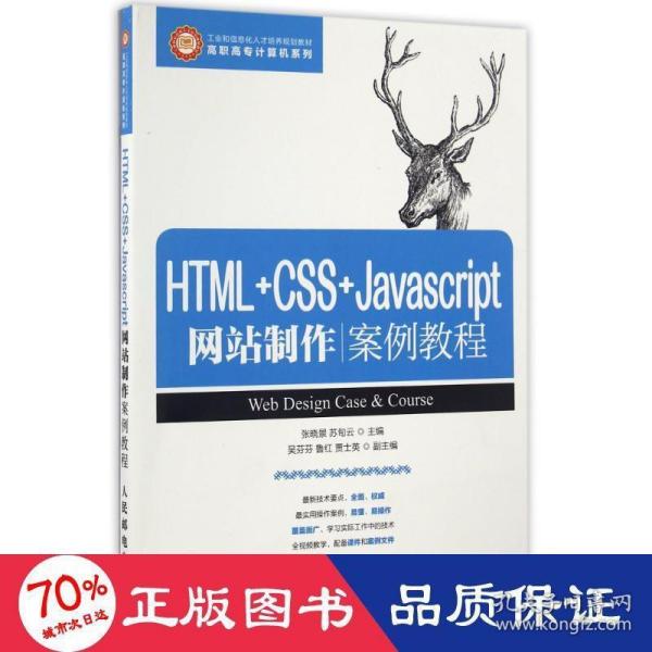 HTML+CSS+Javascript网站制作案例教程