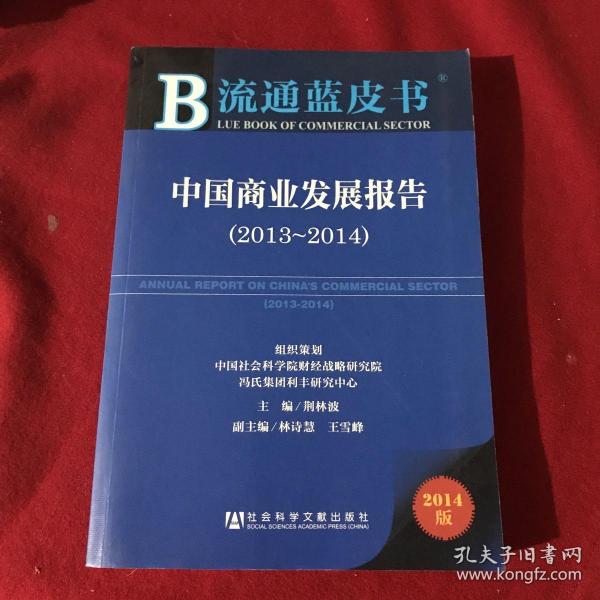 流通蓝皮书:中国商业发展报告（2013~2014）