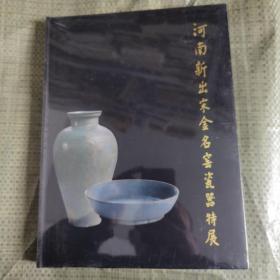 河南新出宋金名窑瓷器特展【带塑封】