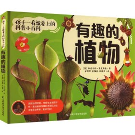 有趣的植物 (英)斯图尔特·麦克弗森 9787574405066 吉林科学技术出版社