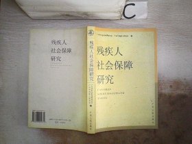 残疾人社会保障研究、。‘’