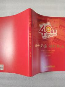 四十不惑 砺行致远 中国财政杂志社成立40周年1981-2021