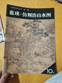 中国名画点击（第1辑）：蓝瑛·仿荆浩山水图