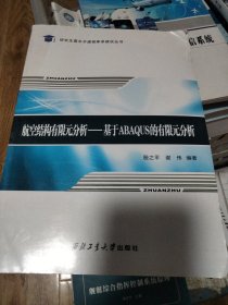 航空结构有限元分析：基于Abaqus的有限元分析/研究生高水平课程体系建设丛书