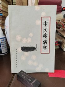 中医书籍，中医痰病学