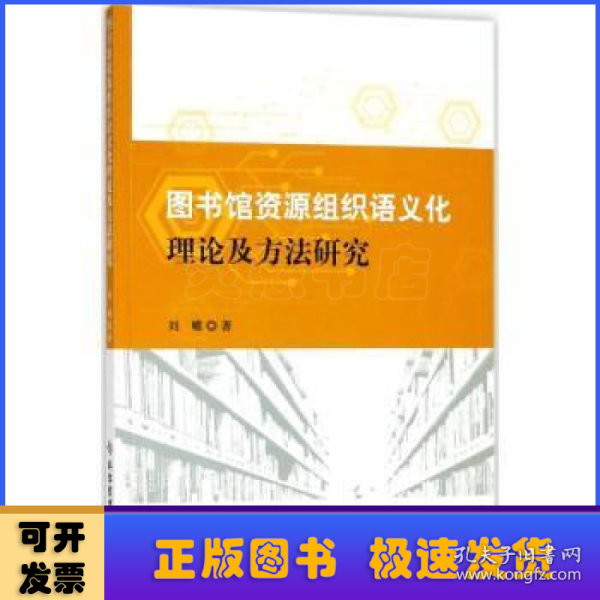 图书馆资源组织语义化理论及方法研究