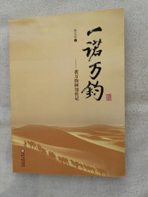 一诺万钧 —黄万钧阿訇传记