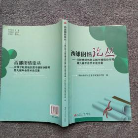 西部图情论丛:川陕甘毗邻地区图书情报协作网第九届年会学术论文集