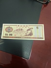 1979年中国银行外汇券钱币纸币硬币