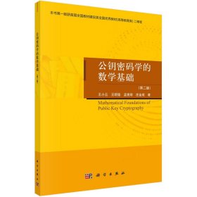 公钥密码学的数学基础(第2版) 9787030731111