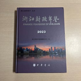 浙江财政年鉴2023