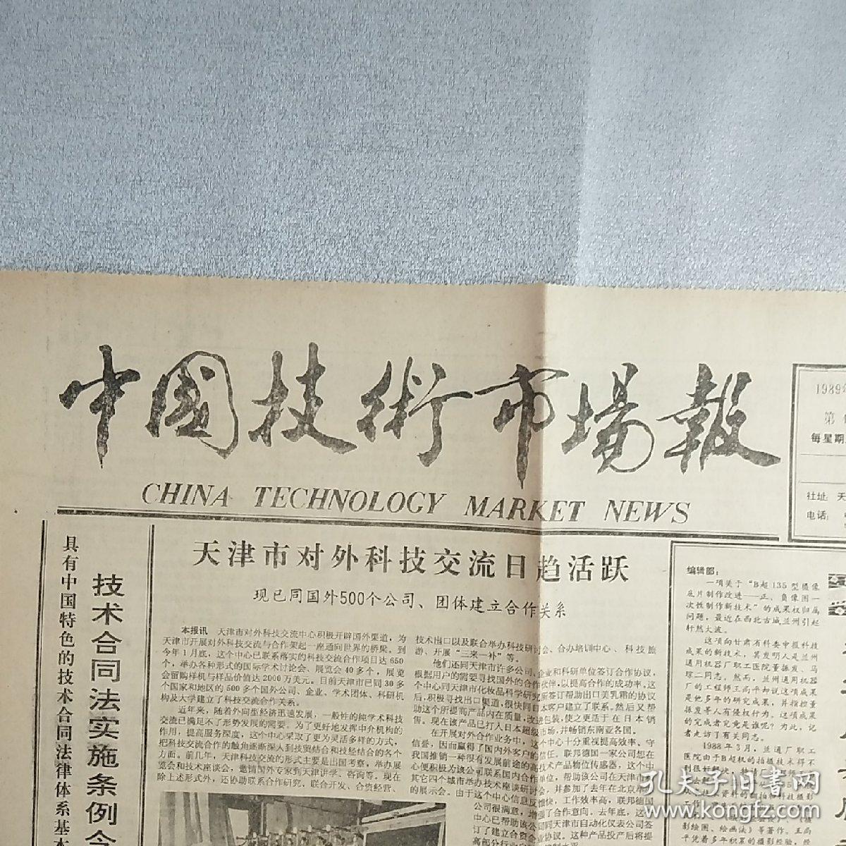 点击查看原图 【老报纸】《中国技术市场报》,1989年3月15日,1至4版一张全,内容丰富,品相好,识者宝之。