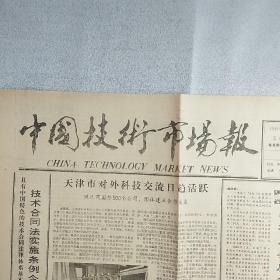 【老报纸】《中国技术市场报》,1989年3月15日,1至4版一张全,内容丰富,品相好,识者宝之。