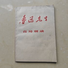 鲁迅先生言论辑录
